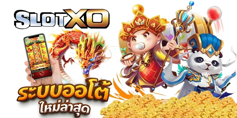 xoสล็อต