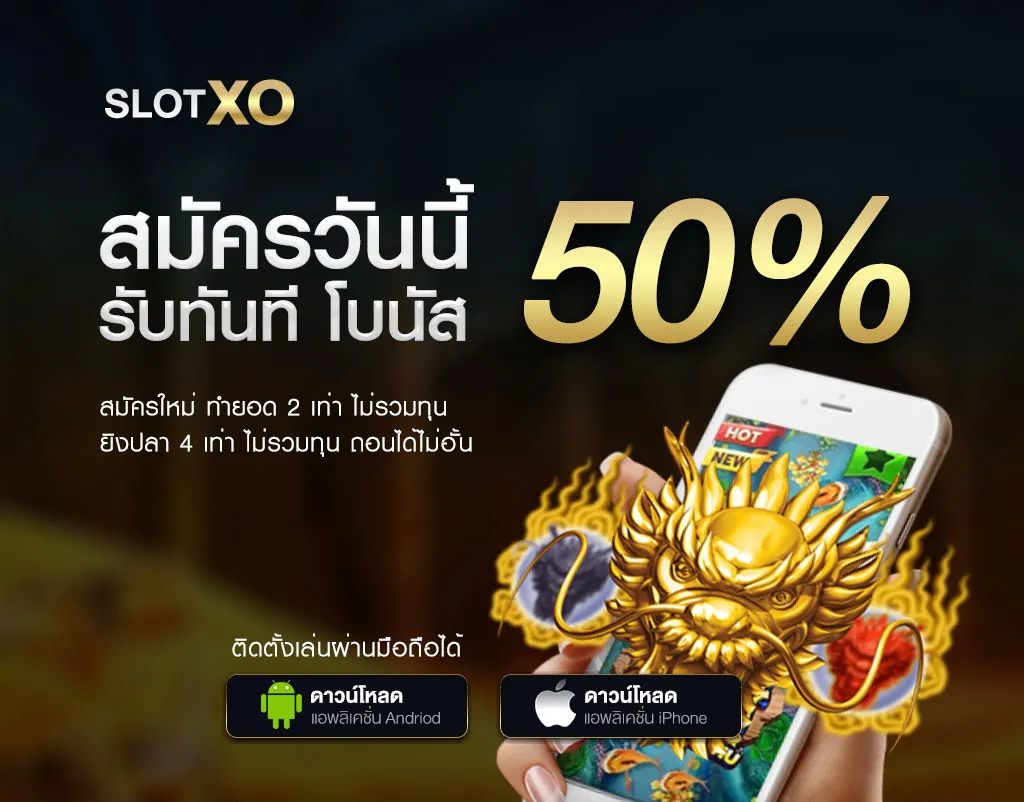 โปรโมชั่น By สล็อต xo เกมส์ไหน แตกง่าย