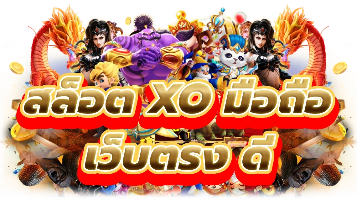เว็บ สล็อต xo