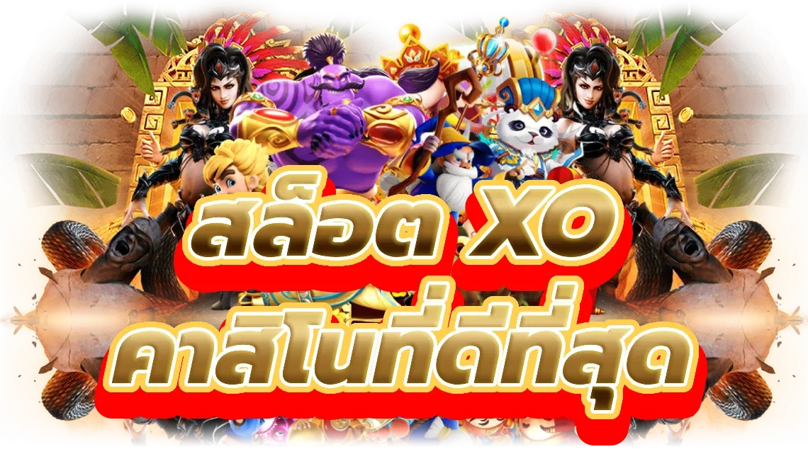 xoสล็อต